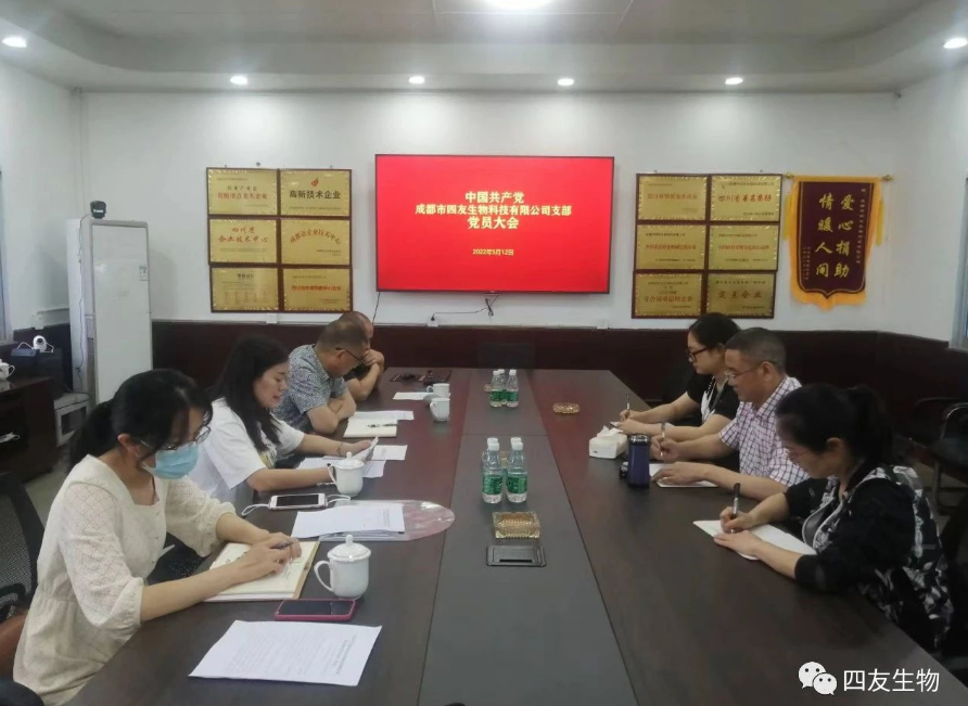 中共成都市四友生物科技有限公司黨支部黨員大會(huì)在彭州濛陽基地召開！