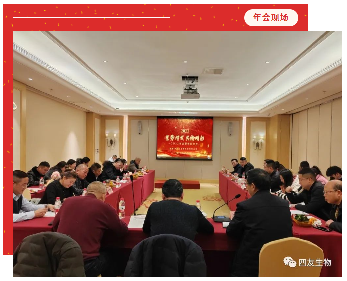 時(shí)序更替，逐夢前行，蓄勢待發(fā)，共繪精彩-四友生物2022工作總結(jié)暨表彰大會圓滿召開